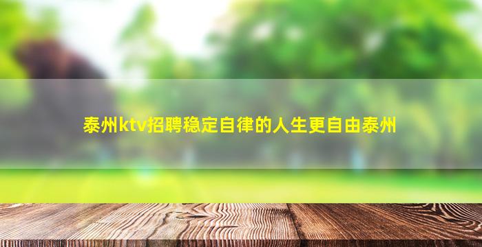 泰州ktv招聘稳定自律的人生更自由泰州